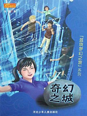 奇幻之城 (The Magic City) - ebook
